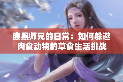 腹黑师兄的日常：如何躲避肉食动物的草食生活挑战
