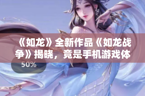 《如龙》全新作品《如龙战争》揭晓，竟是手机游戏体验？