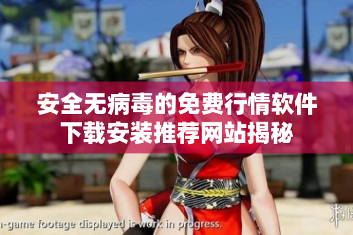 安全无病毒的免费行情软件下载安装推荐网站揭秘