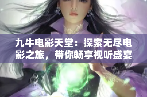 九牛电影天堂：探索无尽电影之旅，带你畅享视听盛宴