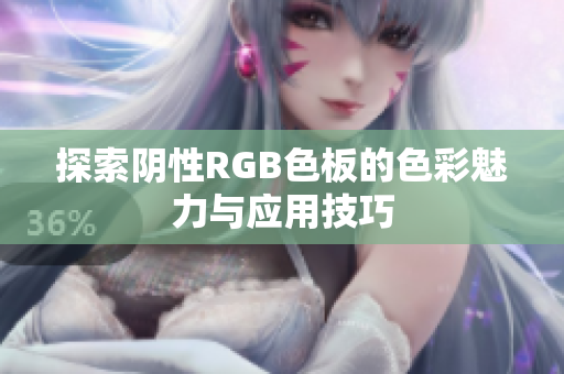 探索阴性RGB色板的色彩魅力与应用技巧