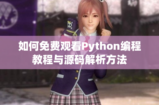 如何免费观看Python编程教程与源码解析方法