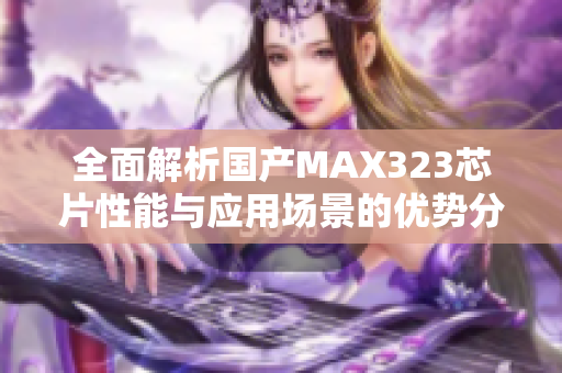 全面解析国产MAX323芯片性能与应用场景的优势分析