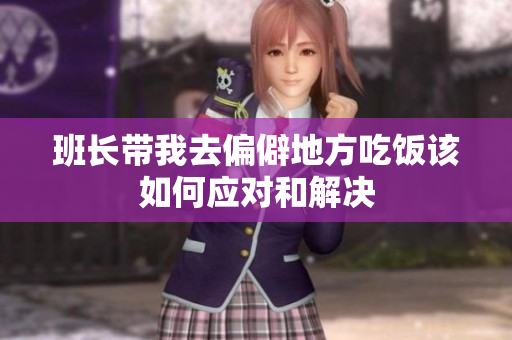 班长带我去偏僻地方吃饭该如何应对和解决