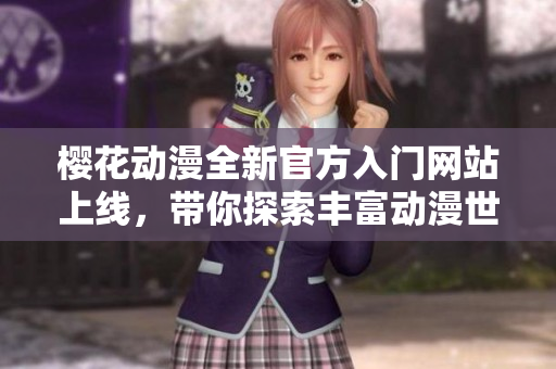 樱花动漫全新官方入门网站上线，带你探索丰富动漫世界