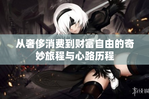 从奢侈消费到财富自由的奇妙旅程与心路历程