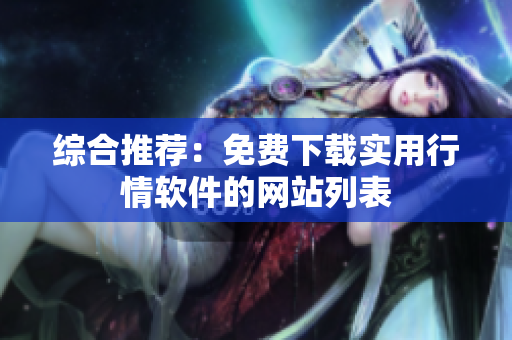 综合推荐：免费下载实用行情软件的网站列表