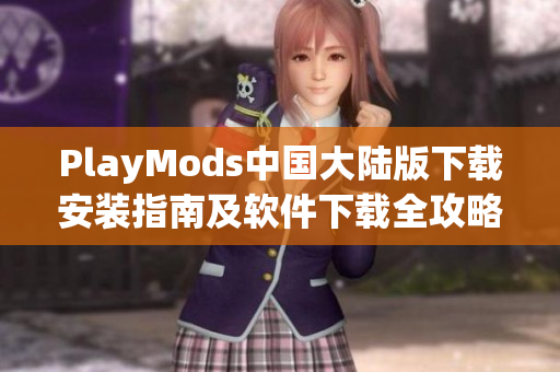 PlayMods中国大陆版下载安装指南及软件下载全攻略