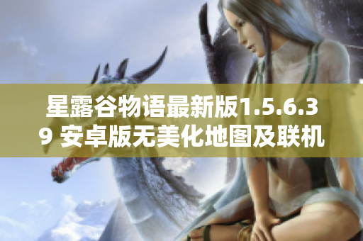 星露谷物语最新版1.5.6.39 安卓版无美化地图及联机功能详解
