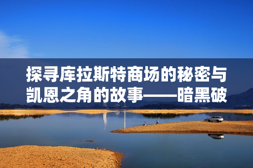 探寻库拉斯特商场的秘密与凯恩之角的故事——暗黑破坏神3深度解析