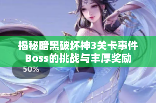 揭秘暗黑破坏神3关卡事件Boss的挑战与丰厚奖励