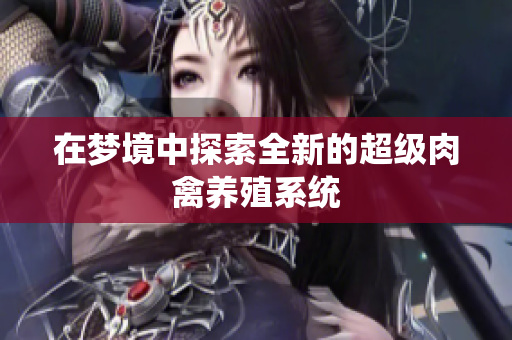 在梦境中探索全新的超级肉禽养殖系统