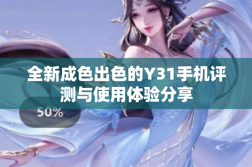 全新成色出色的Y31手机评测与使用体验分享