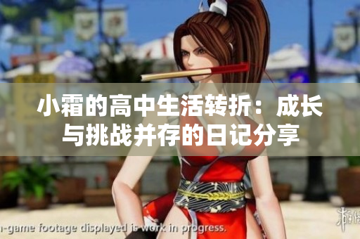 小霜的高中生活转折：成长与挑战并存的日记分享
