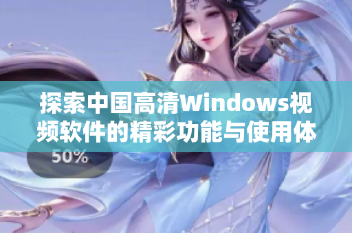 探索中国高清Windows视频软件的精彩功能与使用体验