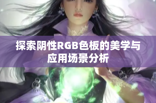 探索阴性RGB色板的美学与应用场景分析