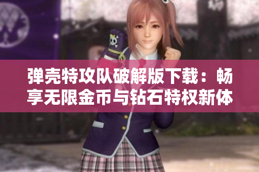 弹壳特攻队破解版下载：畅享无限金币与钻石特权新体验