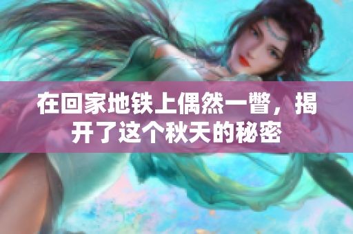 在回家地铁上偶然一瞥，揭开了这个秋天的秘密
