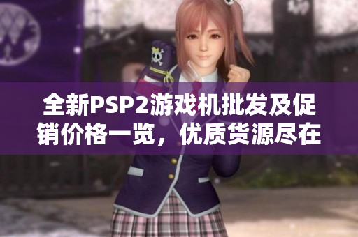 全新PSP2游戏机批发及促销价格一览，优质货源尽在阿里巴巴