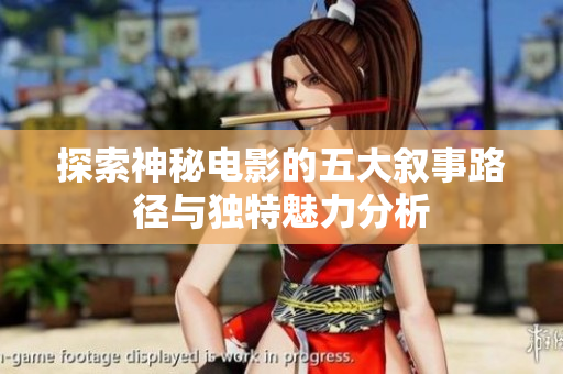探索神秘电影的五大叙事路径与独特魅力分析