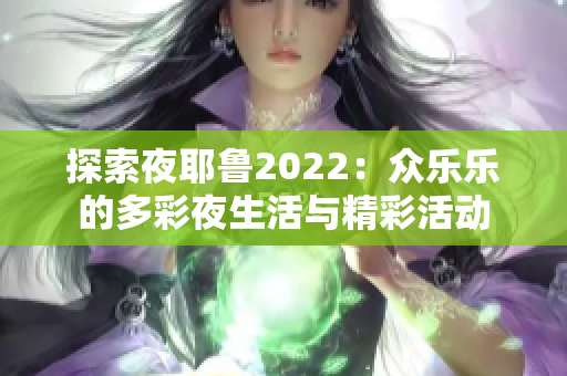 探索夜耶鲁2022：众乐乐的多彩夜生活与精彩活动