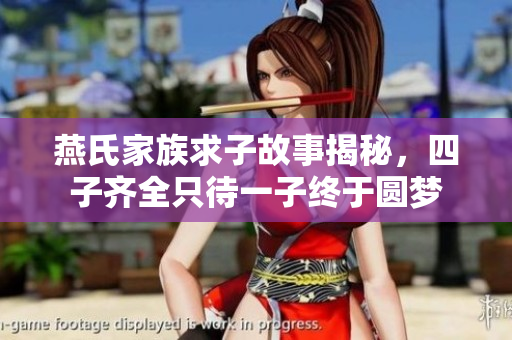 燕氏家族求子故事揭秘，四子齐全只待一子终于圆梦