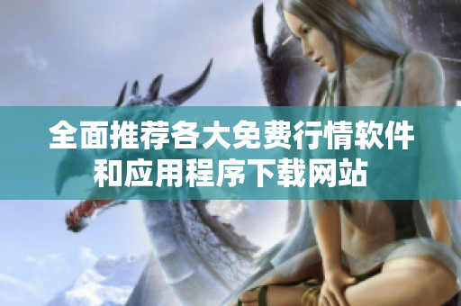 全面推荐各大免费行情软件和应用程序下载网站