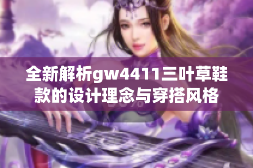 全新解析gw4411三叶草鞋款的设计理念与穿搭风格