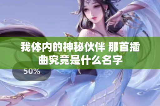 我体内的神秘伙伴 那首插曲究竟是什么名字