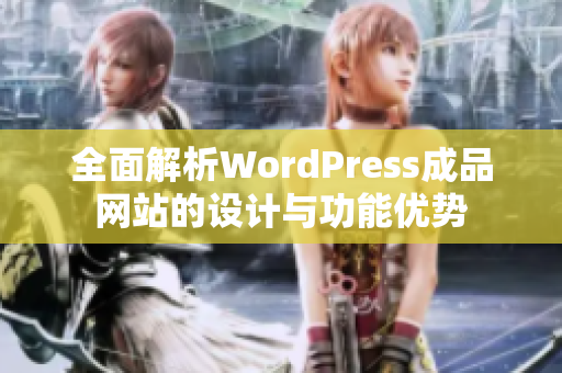 全面解析WordPress成品网站的设计与功能优势