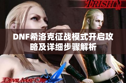 DNF希洛克征战模式开启攻略及详细步骤解析