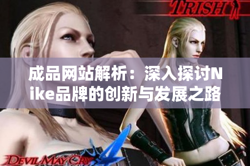 成品网站解析：深入探讨Nike品牌的创新与发展之路