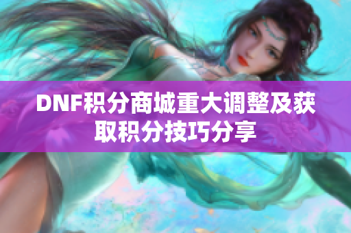 DNF积分商城重大调整及获取积分技巧分享