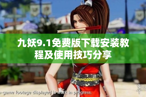 九妖9.1免费版下载安装教程及使用技巧分享