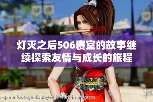灯灭之后506寝室的故事继续探索友情与成长的旅程