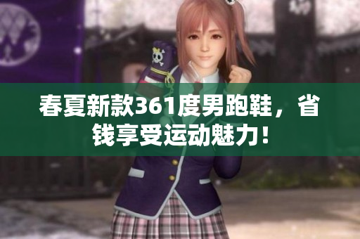 春夏新款361度男跑鞋，省钱享受运动魅力！