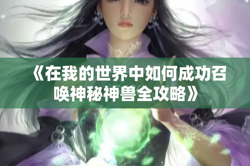 《在我的世界中如何成功召唤神秘神兽全攻略》