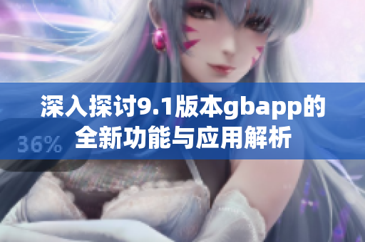 深入探讨9.1版本gbapp的全新功能与应用解析