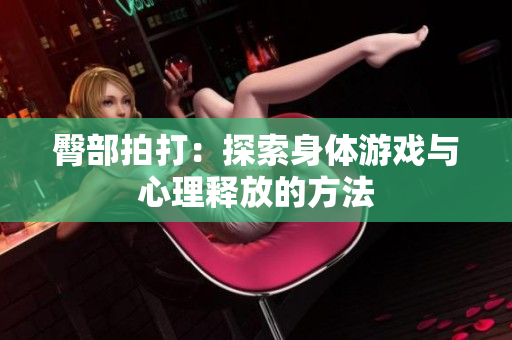 臀部拍打：探索身体游戏与心理释放的方法