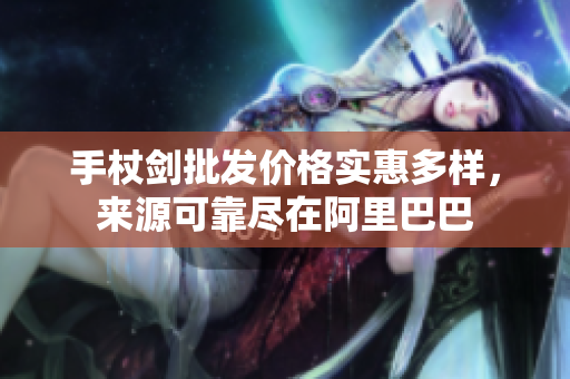 手杖剑批发价格实惠多样，来源可靠尽在阿里巴巴