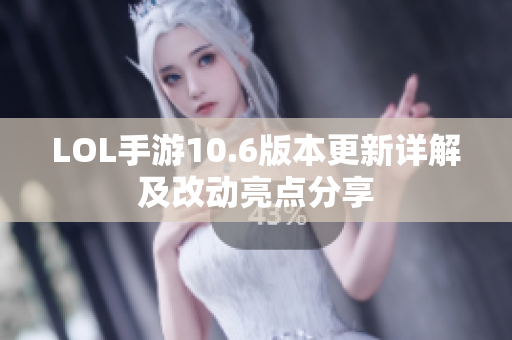 LOL手游10.6版本更新详解及改动亮点分享