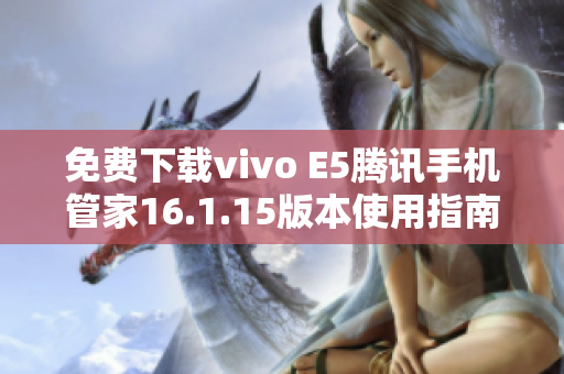 免费下载vivo E5腾讯手机管家16.1.15版本使用指南