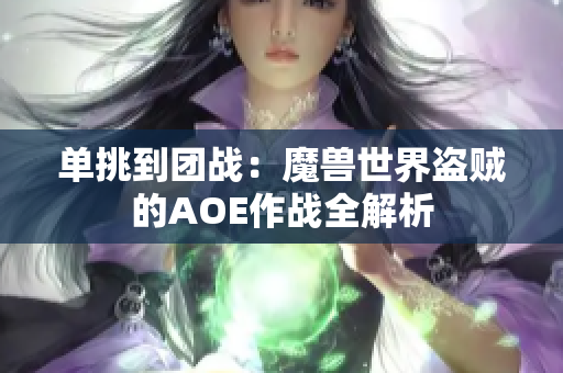 单挑到团战：魔兽世界盗贼的AOE作战全解析