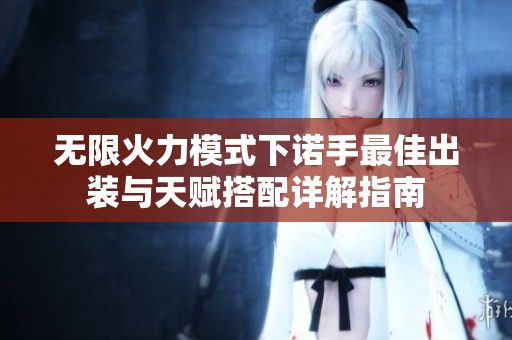 无限火力模式下诺手最佳出装与天赋搭配详解指南