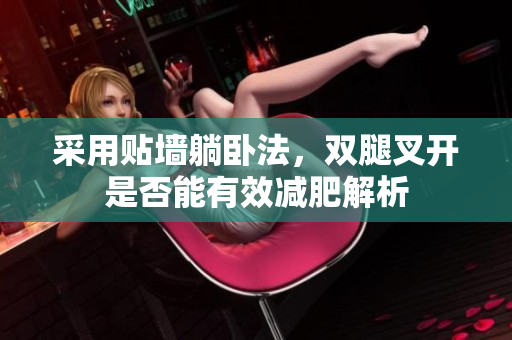 采用贴墙躺卧法，双腿叉开是否能有效减肥解析