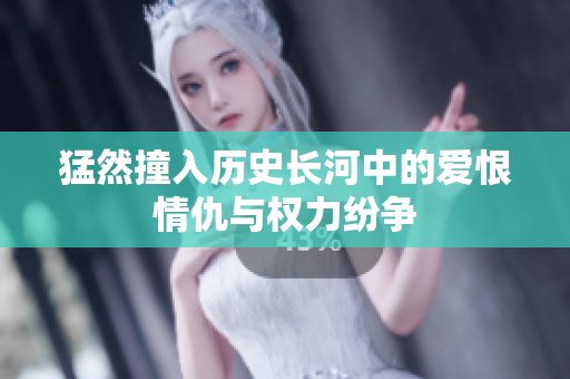 猛然撞入历史长河中的爱恨情仇与权力纷争