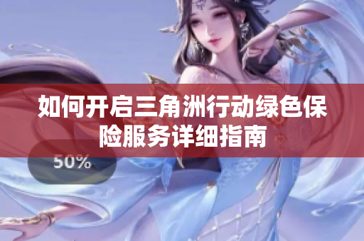 如何开启三角洲行动绿色保险服务详细指南