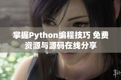 掌握Python编程技巧 免费资源与源码在线分享