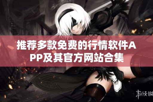 推荐多款免费的行情软件APP及其官方网站合集