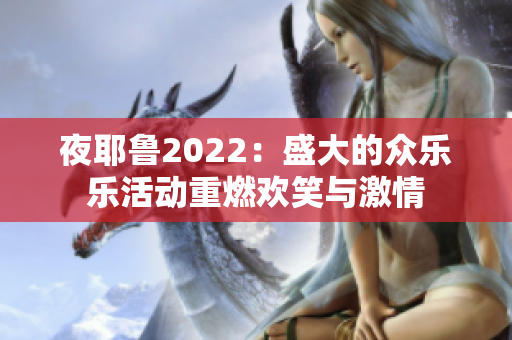 夜耶鲁2022：盛大的众乐乐活动重燃欢笑与激情